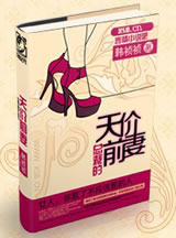 总裁的天价前妻小说