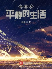我想要平静的日常
