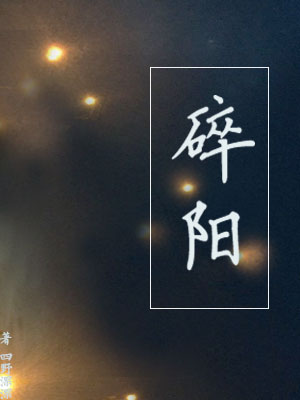 碎阳祁念顾飒明的最新章节列表