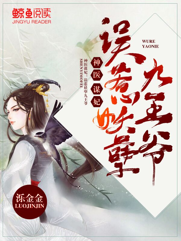 神医谋妃误惹妖孽九王爷