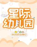 星际幼儿园133