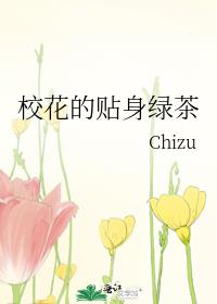 校花的贴身绿茶免费阅读