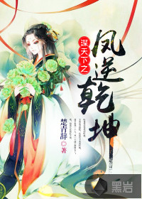 谋天下之凤逆乾坤 楚青辞