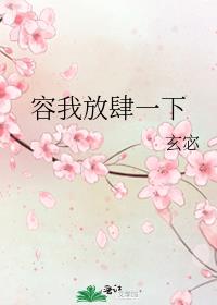 容我放肆一下玄宓全文125章