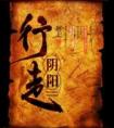 行走阴阳朝九晚五