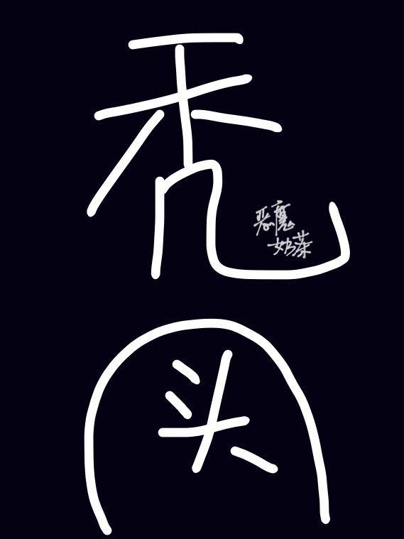 我的头发遍布异世界全文阅读