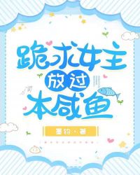 跪求女主放过本咸鱼阅读模式