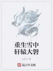 雪中悍刀行同人小说番外