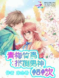 扑倒青梅竹马全过程
