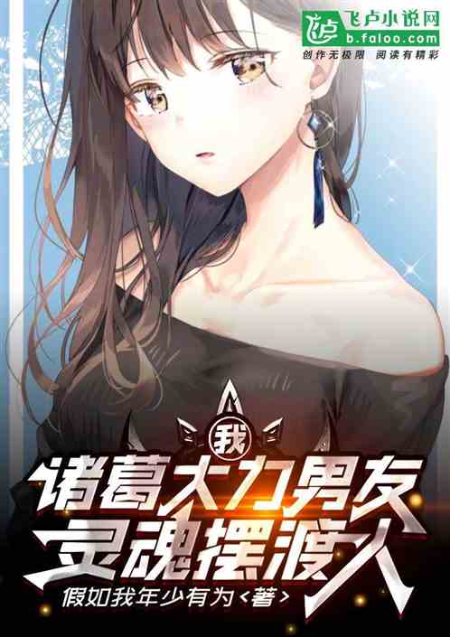 我诸葛大力男友冥界摆渡人