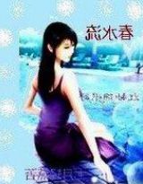 《春水流》剧集介绍