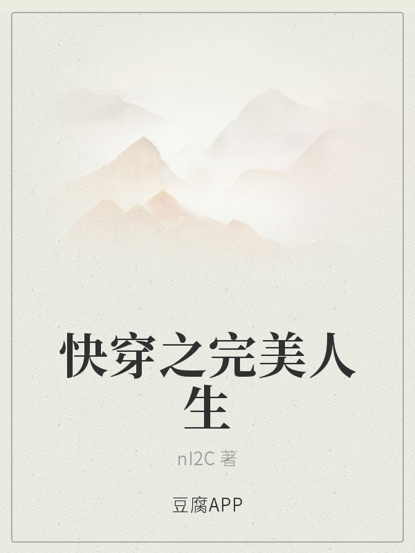 快穿之完美人生小说西子绪