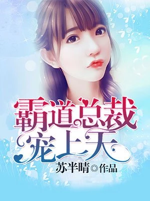 霸道总裁宠上天 酥小糖