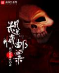 恐怖邮票TXT下载