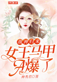 战神驾到:女王妈咪a又撩