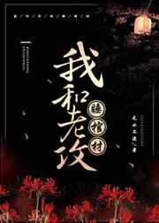 我和老攻睡棺材小说最新章节