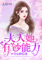夫人她有钞能力小说免费阅读