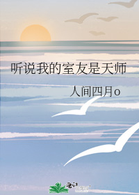 听说我的男朋友是天师