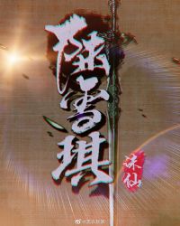 诛仙同人完结女主陆雪琪
