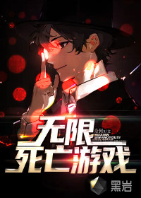 无限死亡游戏无防盗章