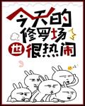 今天的修罗场也很热闹讲什么
