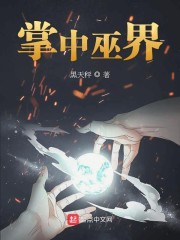 掌中巫界txt
