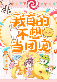 我真的不想当团宠了