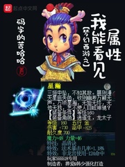 梦幻西游之我能看见属性 码字的苦哈哈