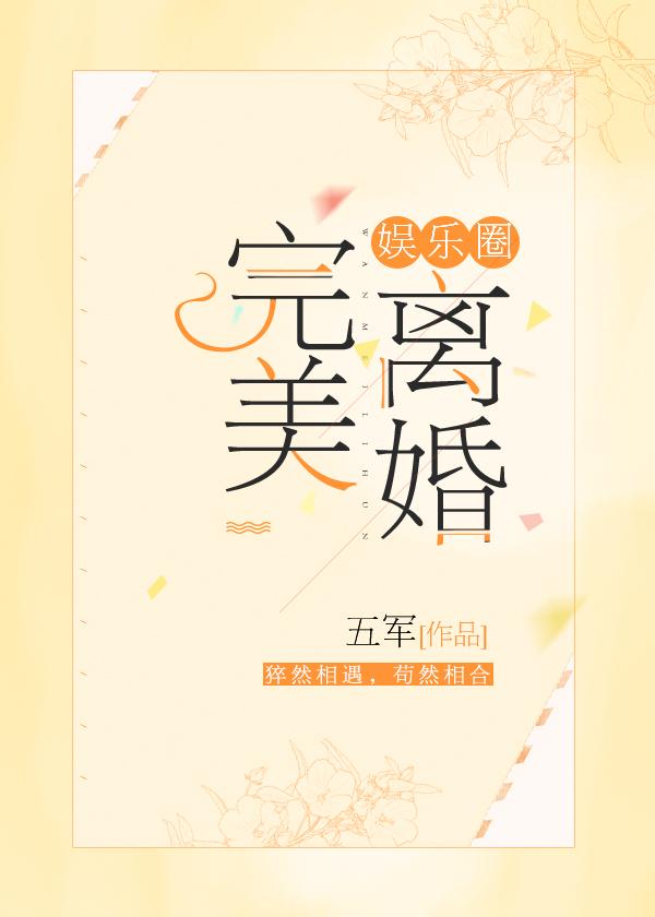 完美离婚[娱乐圈