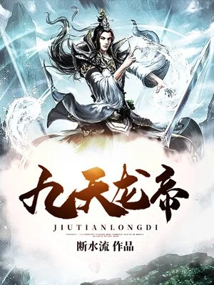 九天龙帝完整版