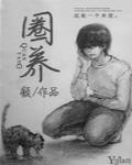 圈养读音
