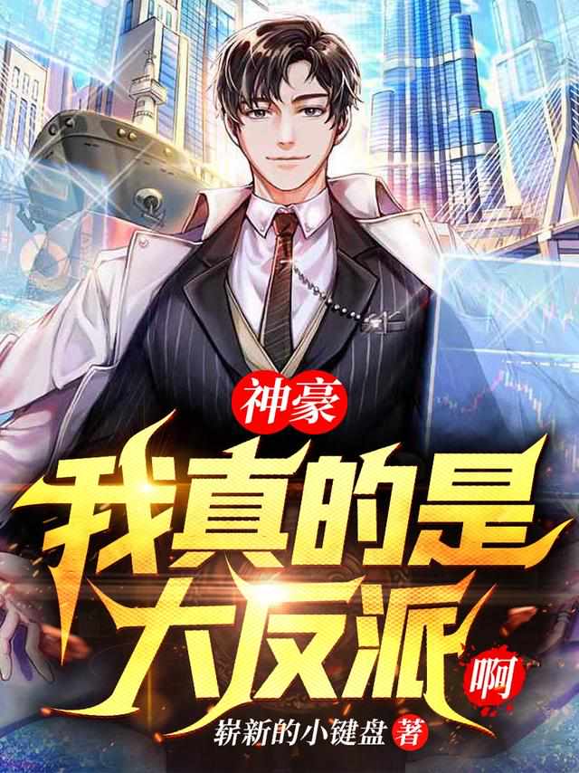 《神豪:我真的是大反派啊》秦朗