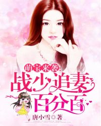 战少追妻百分百免费阅读