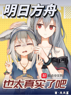 明日方舟也太真实了吧TXT下载