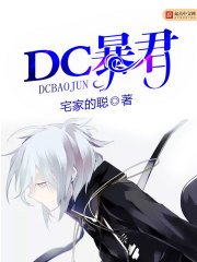 dc暴君蒙戈