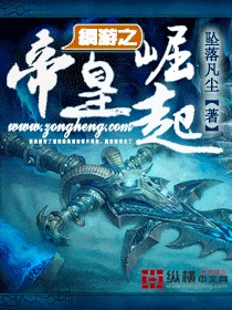 网游之帝皇崛起原著小说叫什么