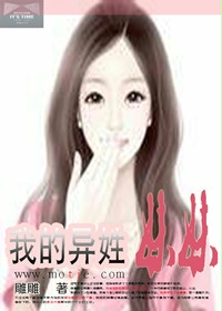 我的异姓妹妹小说全文