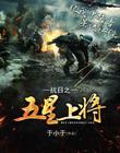 抗日之五星上将 小说