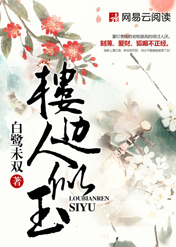 楼边人似玉小说百度云TXT下载