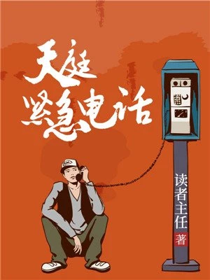 天庭紧急电话 txt网盘