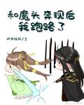 和魔头奔现后