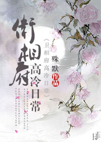 卫相府高冷日常好看吗