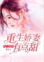 重生娇妻有点甜免费下载