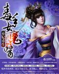 弃妃重生:毒手女魔医免费阅读