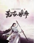 变身女帝的小说