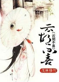 云胡不喜男女主什么时候圆的房
