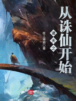 诸天从诛仙开始稳健修炼