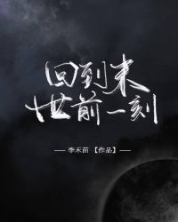 重生之回到末世前的小说