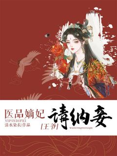 明若云亲王小说免费阅读716章