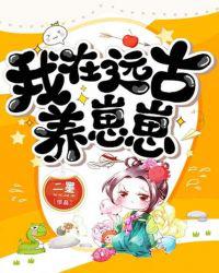 我在远古养崽崽免费阅读